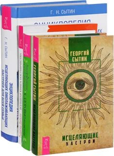 Сытин исцеляющие настрои