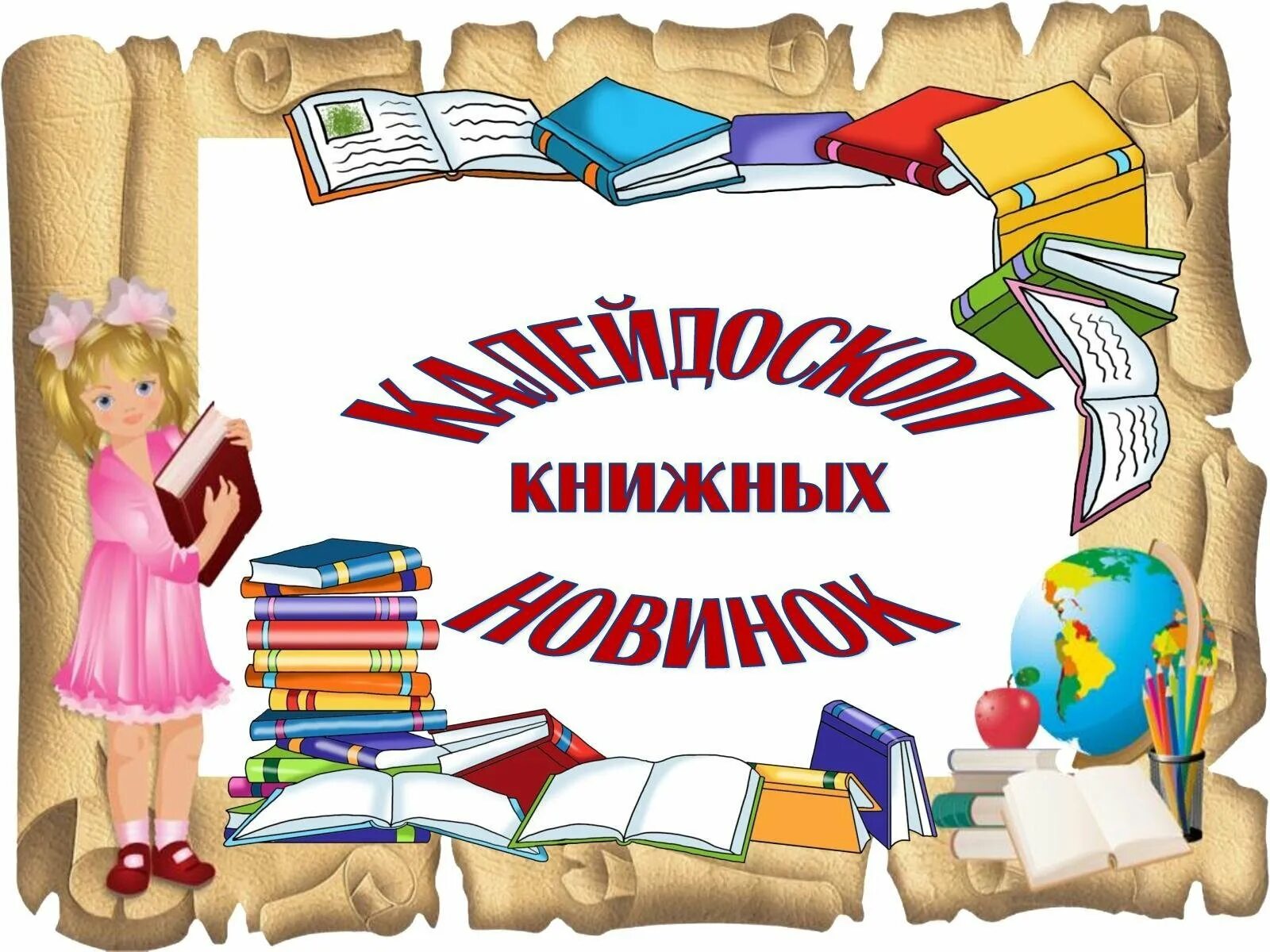 Новинки в мире книг. Книжная выставка новые книги. Новые книги в библиотеке. Выставка новых книг в библиотеке. Новые книги для детей в библиотеке.