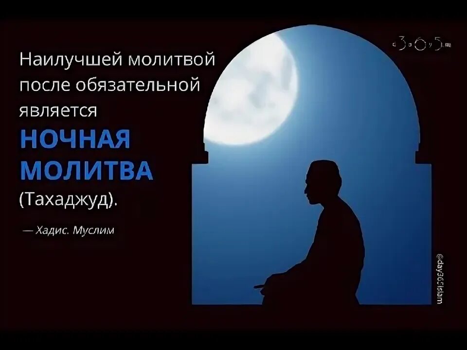 Как совершается тахаджуд намаз. Ночная молитва. Тахаджуд намаз. Молитва тахаджуд. Тахаджуд намаз молитва.