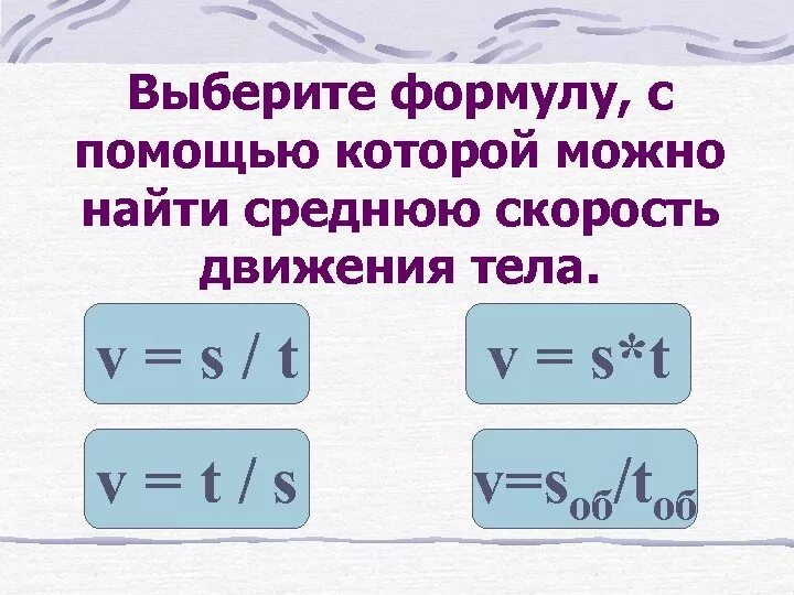 Формула скорость автомобиля. Средняя скорость движения автомобиля формула. Средняя скорость формула. Формула нахождения средней скорости. Формула вычисления средней скорости.