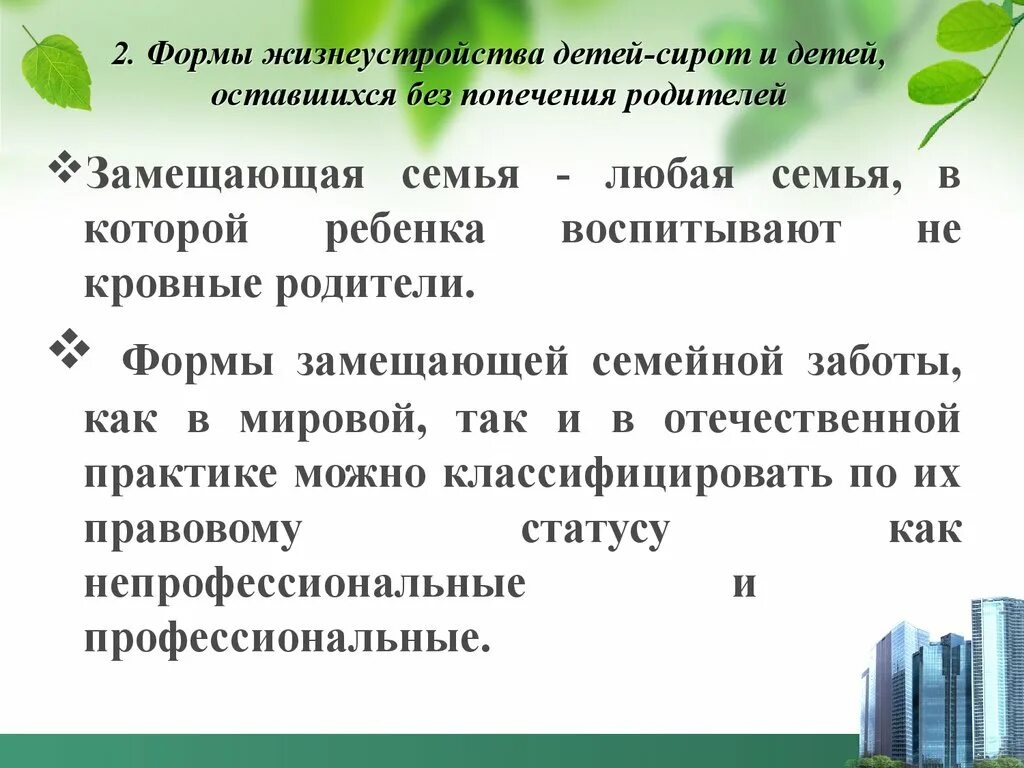 Формы семейного жизнеустройства детей. Формы устройства детей оставшихся без попечения родителей. Формы устройства детей оставшихся без попечения. Формы жизнеустройства детей оставшихся без попечения родителей. Формы работы с детьми сиротами.