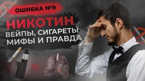 Никотиновая зависимость от вейпа