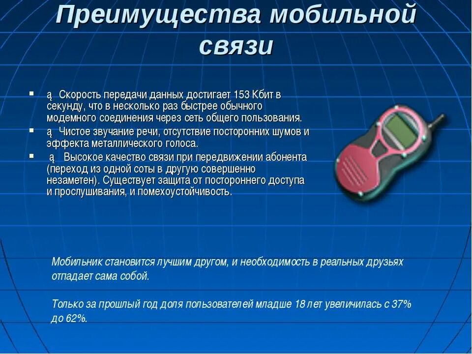 Преимущества мобильной связи. Достоинства сотовой связи. Преимущества мобильного телефона. Достоинства и недостатки сотовой связи. Сотовая связь передачи данных