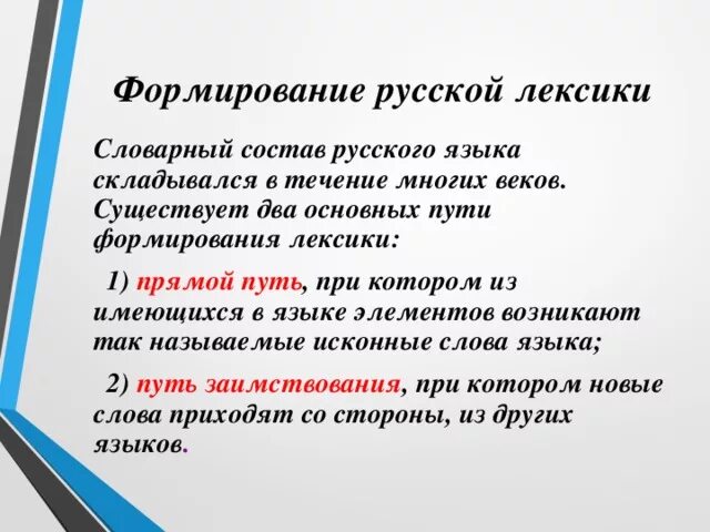 Исторические лексика. Формирование русской лексики. Происхождение и формирование лексики в русском языке. Формирование и развитие русской лексики. Развитие лексического состава русского языка.