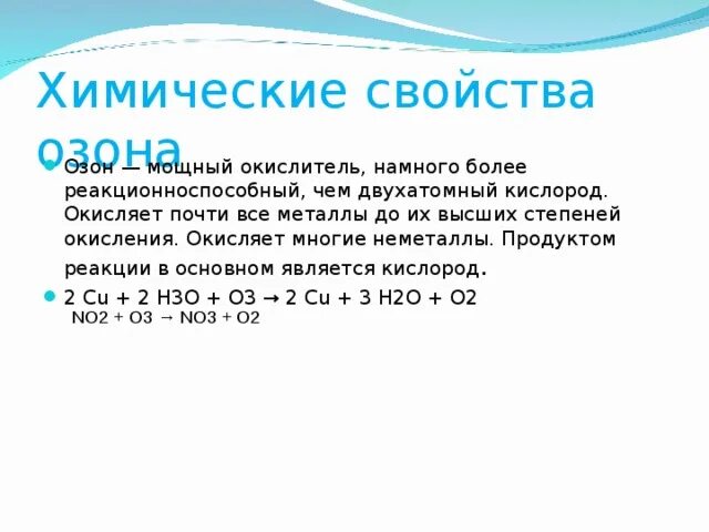 Кислород озон реакции. Химические свойства озона реакции. Химические свойства азона. Физические и химические свойства озона. Хим свойства озона.