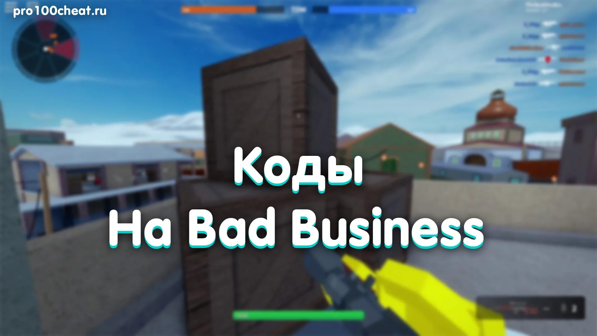 Коды плохой бизнес роблокс. Коды в Bad Business. Плохой бизнес РОБЛОКС. Коды в РОБЛОКС В плохой бизнес. Коды плохой бизнес.