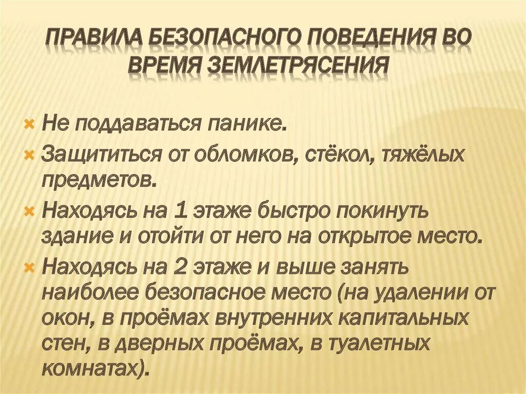Безопасное поведение во время землетрясения. Правила безопасного поведения во время землетрясения. правила поведения во время землетрясени. правила поведения во время землетрясений презентация. правила поведения во время землетрясения 5 класс география кратко.