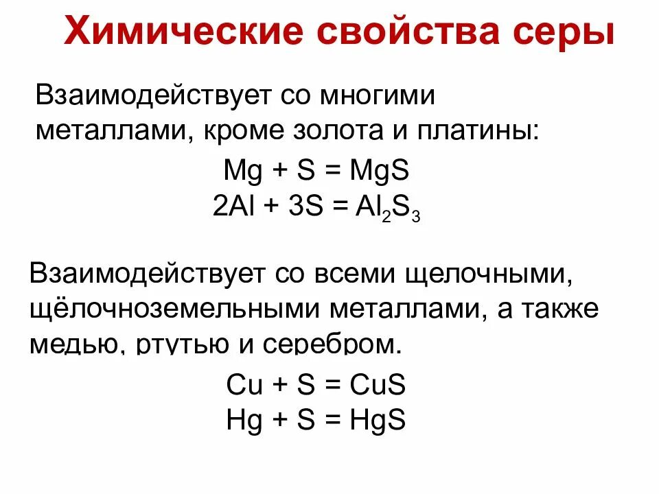 Перечислите химические свойства серы. Химические свойства серы серы. Специфические химические свойства серы. Химические свойства простого вещества серы.