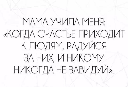 Мама научила меня. Учила меня мать. Счастье придет. Мама научила картинки.