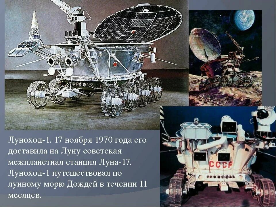 Как называется первая советско российская научная станция. Луноход-1 космический аппарат. Луноход 1 СССР. Луноход-1 первый в мире Планетоход. Самоходный аппарат Луноход 1.