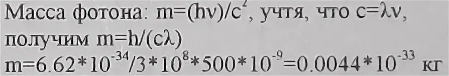 500 Ньютонов на метр. Толқын ұзындығы 1 мкм Фотонның Импульсі (h = 6,6. 10-34 Дж∙с). Фотон массасы. 6.63*10^-34*3*10^7/2*10^-7. H 6 63 10 34 дж с