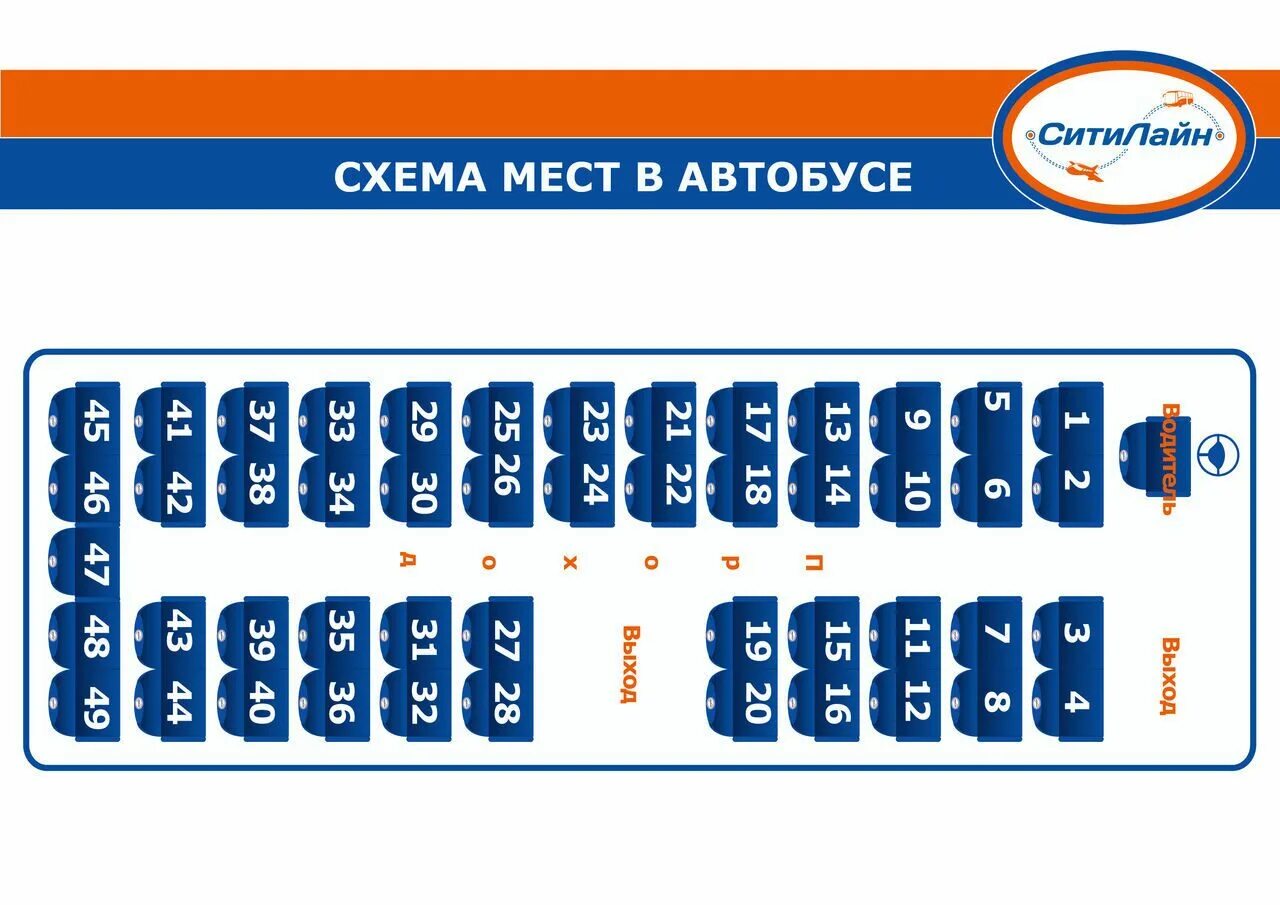 Расположение мест в автобусе Мерседес схема 49 мест. Автобус Мерседес 49 мест расположение мест. Схема мест в автобусе Мерседес на 49 мест. Расположение мест в автобусе Мерседес дальнего следования. Расположение автобуса 49