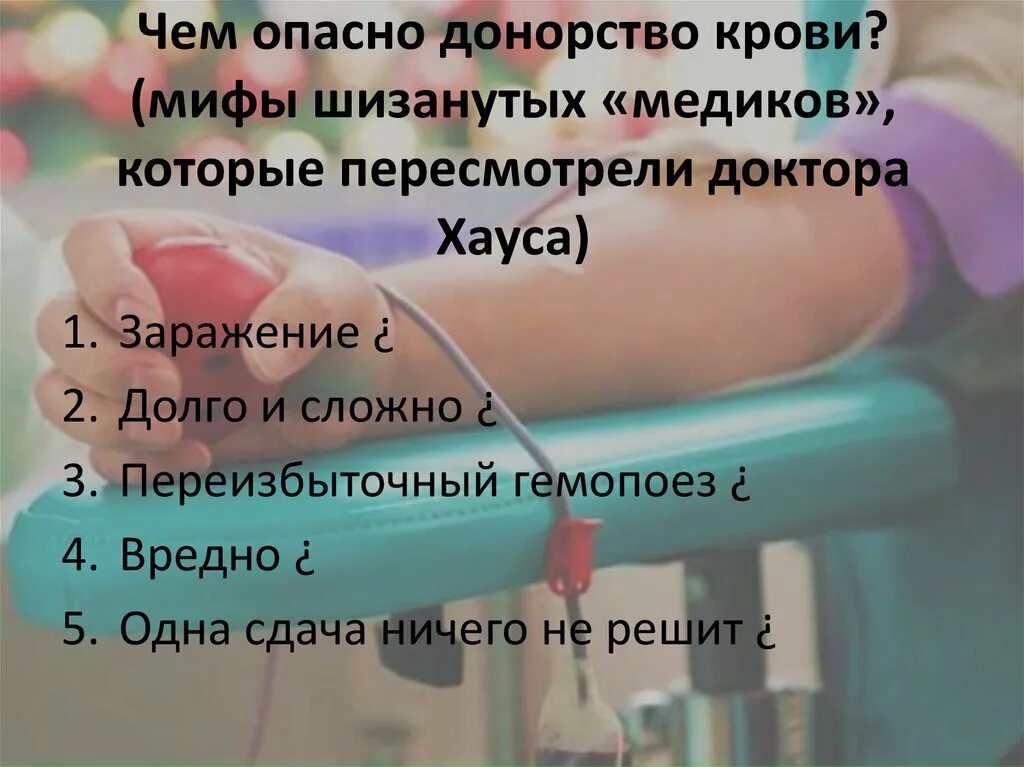 Как влияет донорство. Чем опасно донорство крови. Мифы о донорстве крови. Чем вредно сдавать кровь на донорство. Донорство крови вредно или полезно.