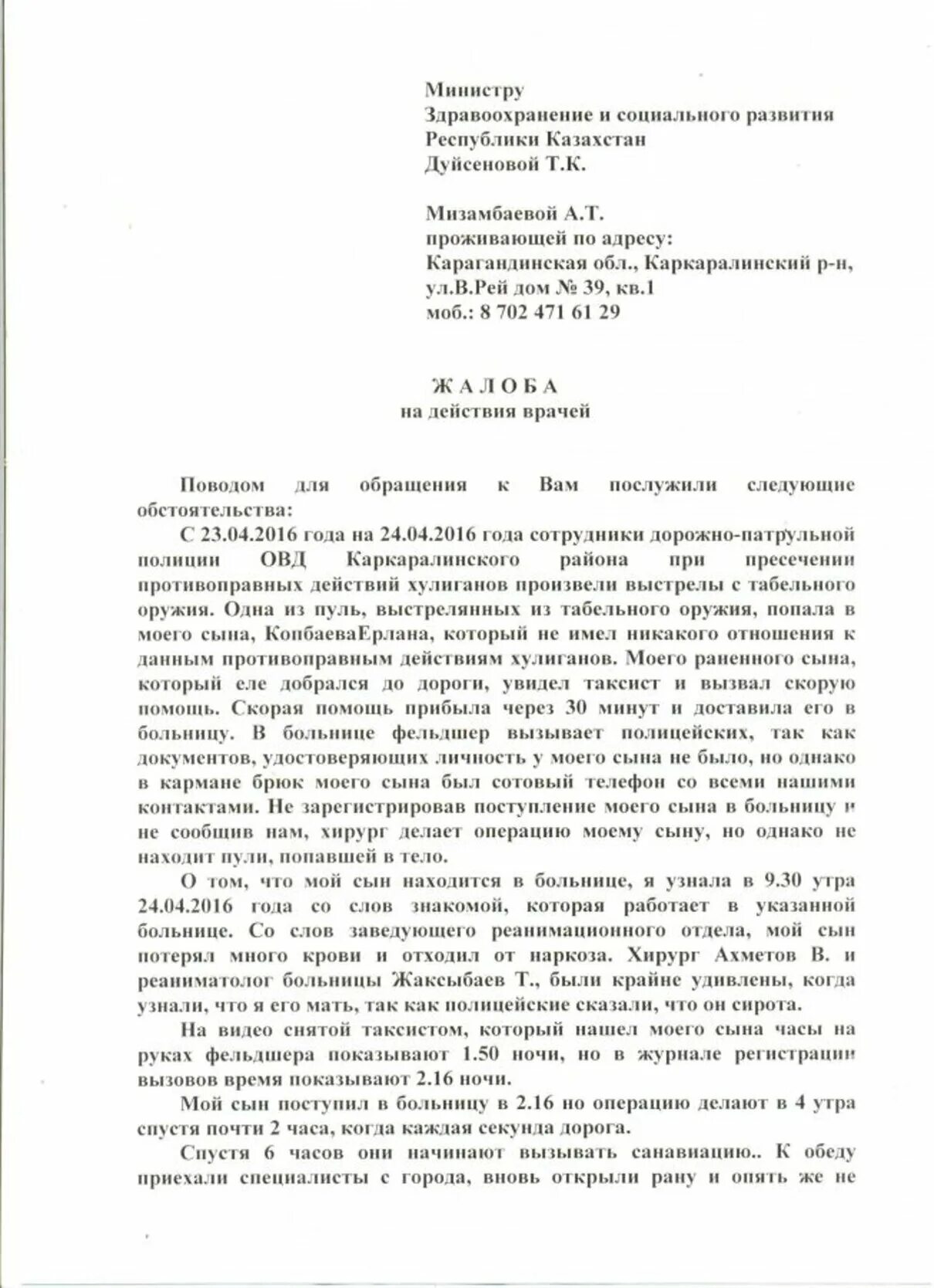 Как правильно написать заявление на врача образец. Образец жалобы в Минздрав на бездействие врачей. Как правильно написать заявление жалобу на врача. Как правильно написать заявление на врача.