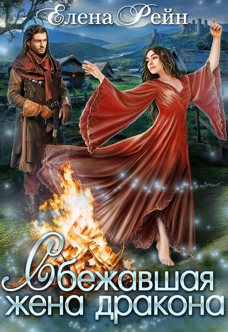 Отверженная жена дракона читать полностью. Жена дракона. жена дракона книга. сбежавшая жена книга фэнтези. сбежавшая невеста дракона.