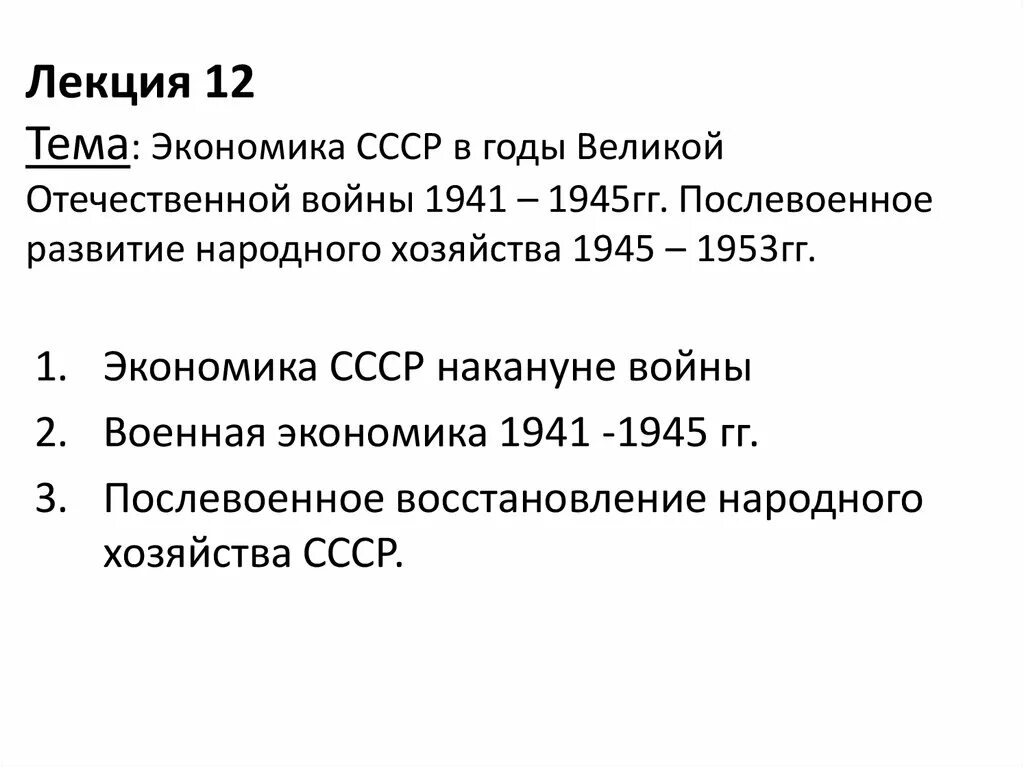 Экономика СССР В 1941-1945 гг. Советская экономика в годы Великой Отечественной войны. Основные задачи экономики СССР В годы Великой Отечественной войны. Экономика СССР В период Великой Отечественной войны.