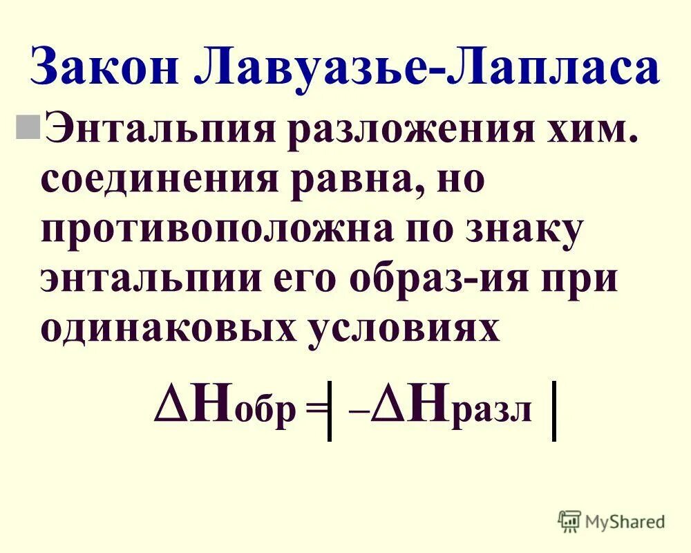 Закон ломоносова лавуазье. Закон Лавуазье. Лавуазье и Лаплас. Закон Лавуазье Лапласа формула. Закон Лавуазье Лапласа формулировка.