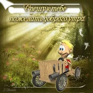 Спешу пожелать