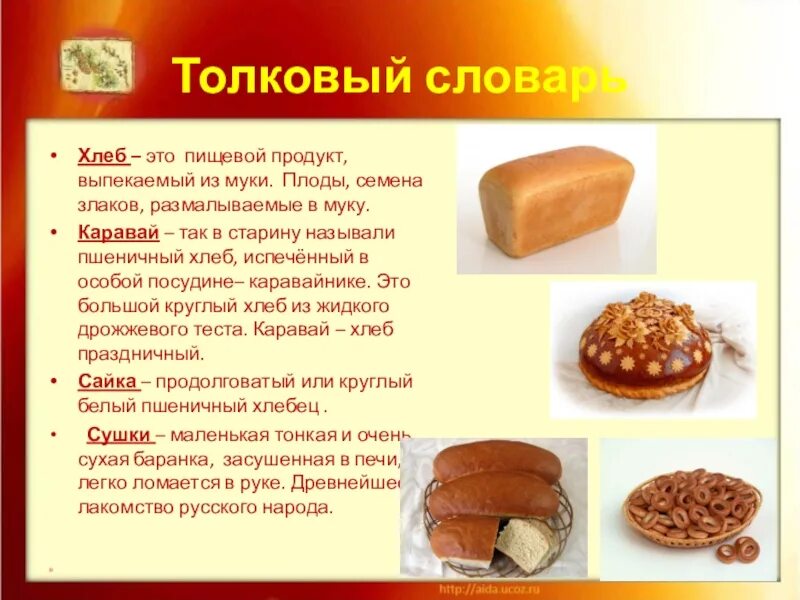 Почему хлеб сладкий. Как в старину называли хлеб свежевыпеченный. Хлеб в старину называли. Хлеб пищевой продукт. Почему хлеб назвали хлебом.