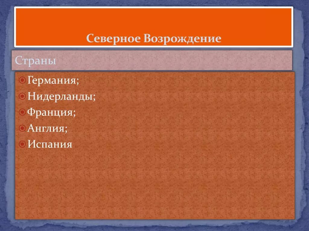 К какому возрождению относится. Страны Северного Возрождения. Северный Ренессанс страны. Северное Возрождение Германия Франция. «Северное Возрождение» Ниидерланды Германия Франция.