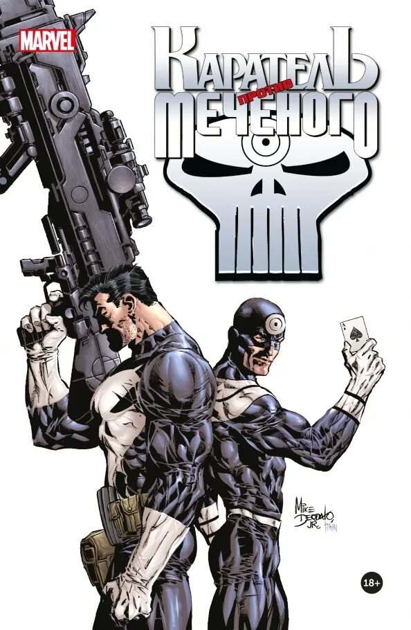 Мародер и каратель. Стив диллон каратель. каратель против меченого комикс. the punisher комикс. каратель марвел комикс.