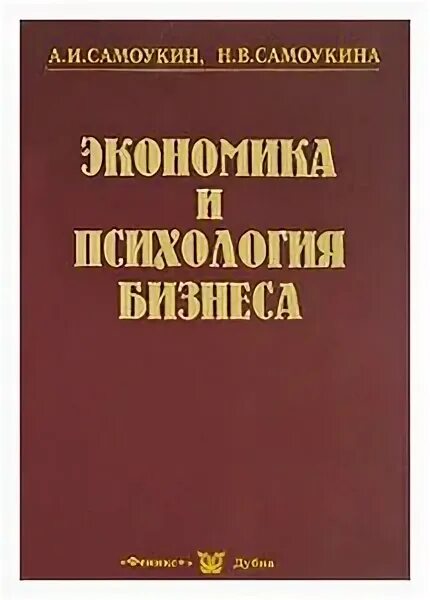 психология бизнеса книги. емельянов поварницына. книга по психологии 30 х годов. книга психология бизнеса. психология и бизнес учебник.