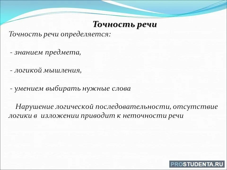 Охарактеризуйте условия точности речи. Точность качество речи примеры. Что такое точность речи предметная и понятийная точность. Точность речи речи.