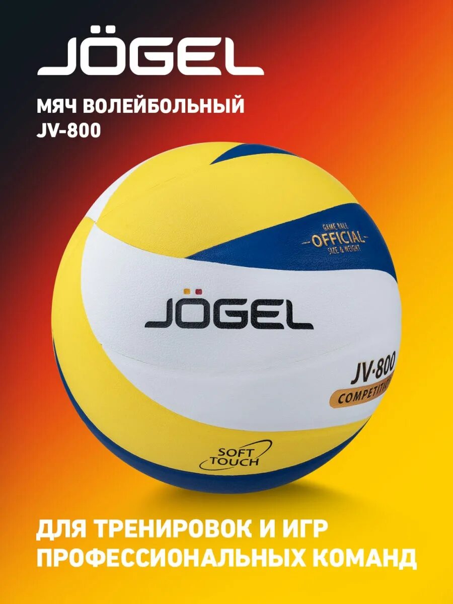 Джогель что за фирма. Jogel спортивная одежда. Первый волейбольный мяч фото. Джогель что за фирма. Бутсы джогель.