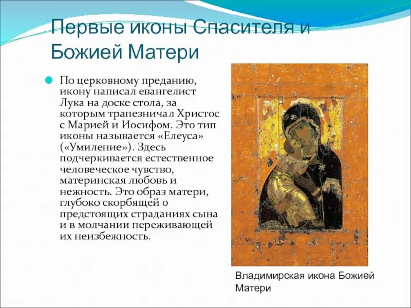 Где первая икона. Первая икона божьей матери написанная евангелистом лукой. Самая 1 икона. Первые иконы. Владимирская икона божией матери 12 век третьяковская галерея.
