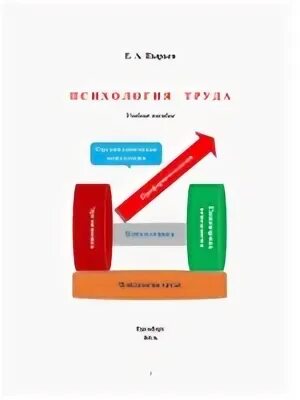 Психология труда учебное пособие