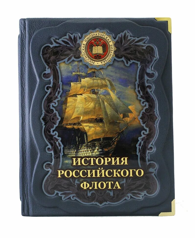 Военно морская книги. История российского флота книга. Книги про флот. Книга российский флот. Книги про военно морской флот.