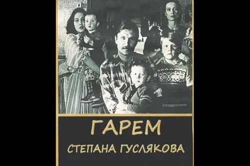 Гарем Степана Гуслякова (1989). Гарем Степана Гуслякова. Гарем гуслякова