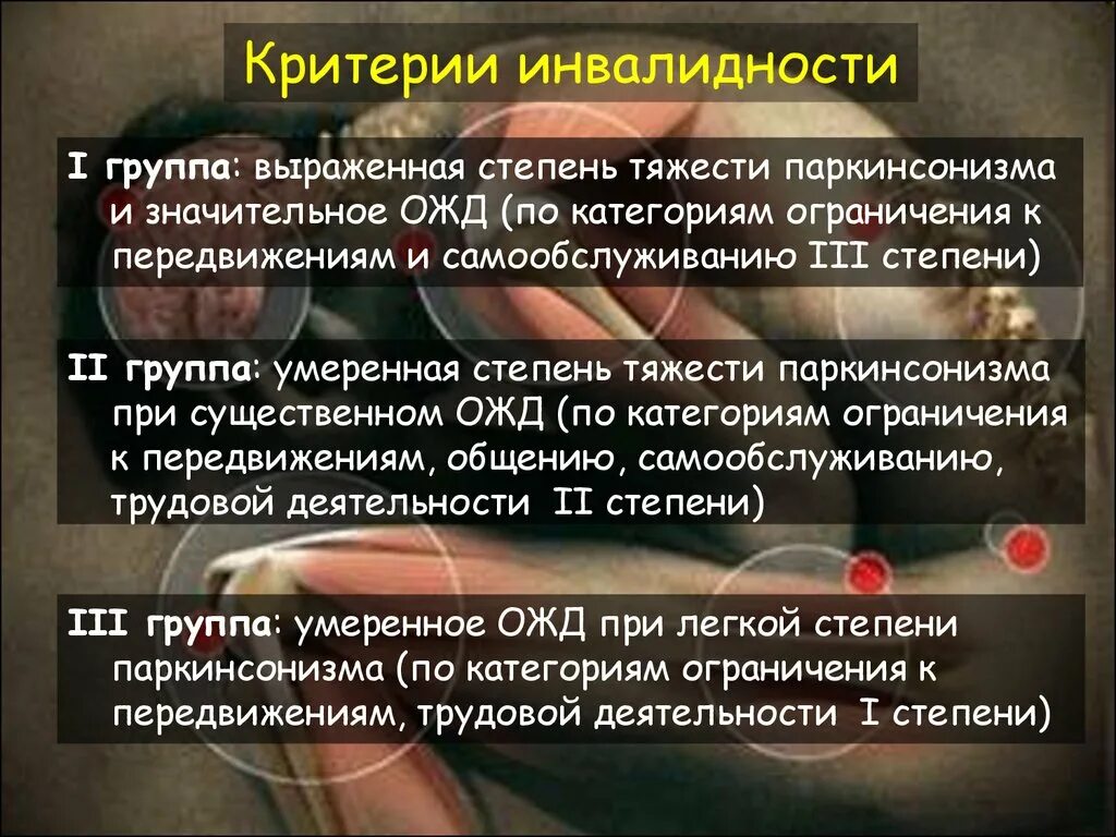 Степени инвалидности по тяжести. Инвалидность при болезни Паркинсона 3 степени. Болезнь Паркинсона инвалидность. Инвалидность 2 группы степень тяжести.