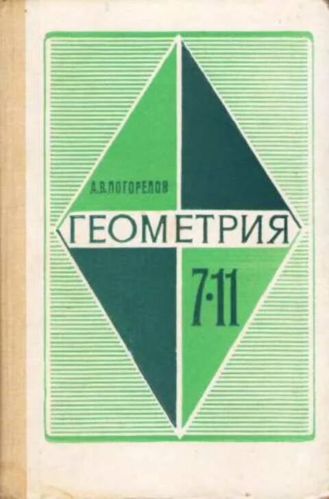 С какого класса геометрия в школе. Учебник геометрии ссср. геометрия старый учебник. советский книги геометрии. геометрия погорелов.