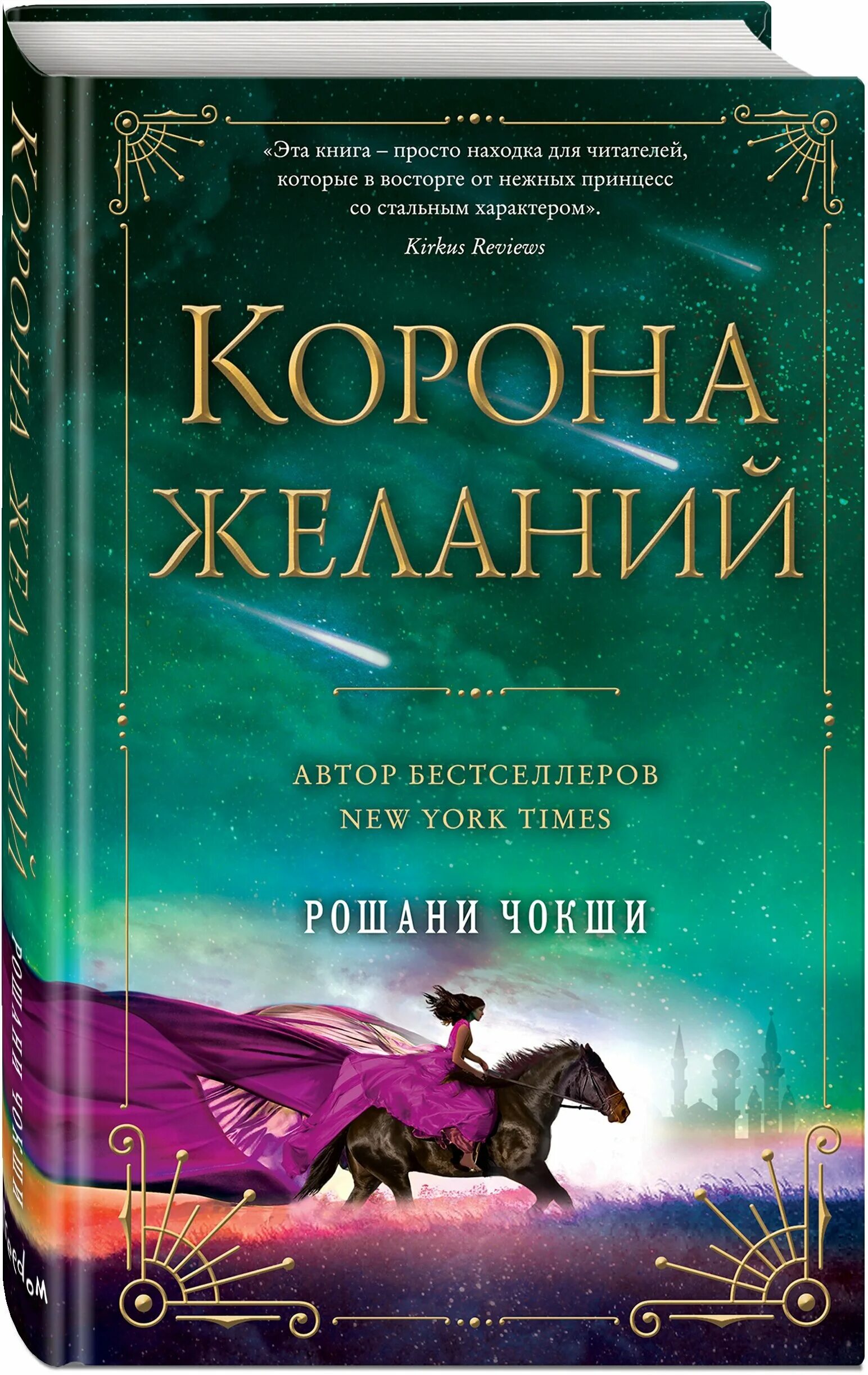 Книга про желания. Чокши Рошани "корона желаний". Рошани Чокши книги. Книга Звездная Королева. Корона на книге.