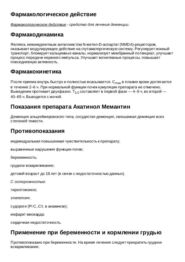 Препарат акатинол мемантин показания к применению. Лекарство акатинол мемантин инструкция. Акатинол таблетки инструкция. Акатинол инструкция показания.