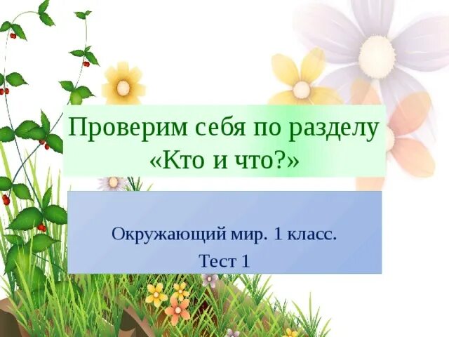 Как построить дом 2 класс окружающий мир. Проверь себя по окруж миру. Тест по разделу кто что 1 класс. Окружающий мир что и кто. Обобщение по разделу родина 4 класс