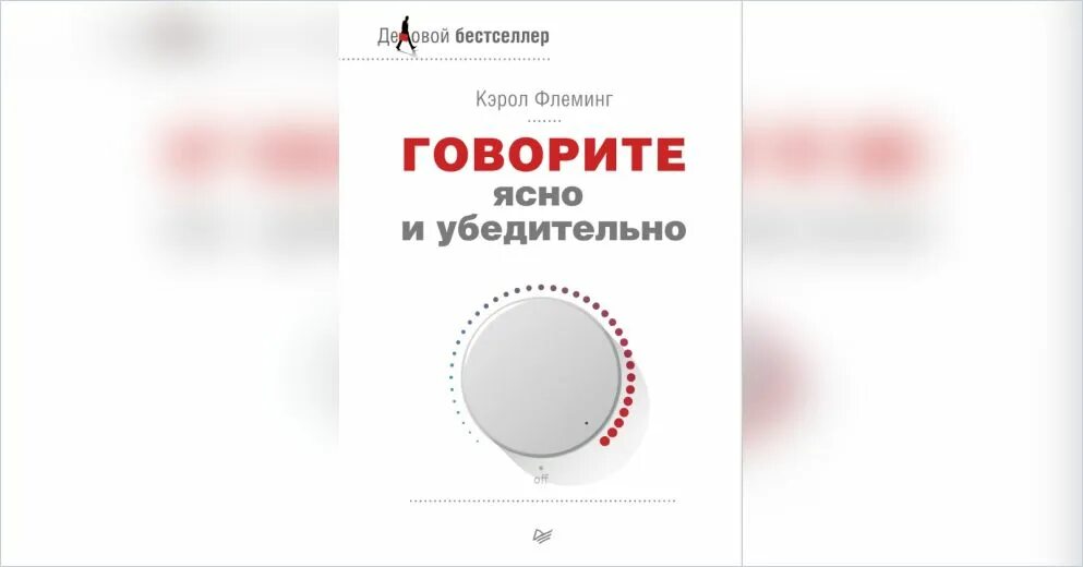 Книга умение говорить. Книга говорит легко. Книга говорит легко. Флеминг говорить легко. Книга говорит легко.