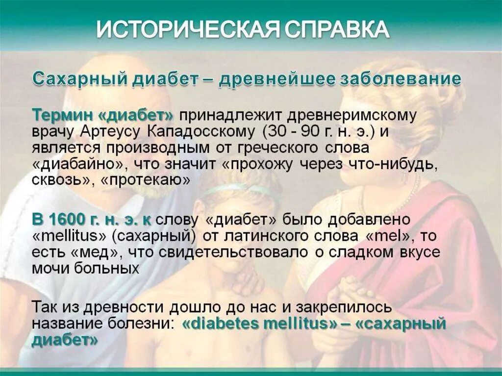 Диабет латынь. История сахарного диабета. Сахарный диабет рассказ. История возникновения диабета. Расскажите о видах сахарного диабета.