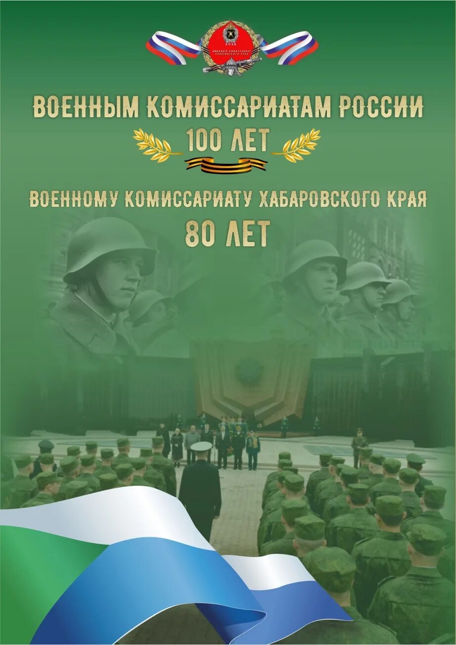 Образование военного комиссариата. День военных комиссариатов. День образования военных комиссариатов поздравление. Военный комиссар Хабаровского края. День военкоматов Хабаровского края.