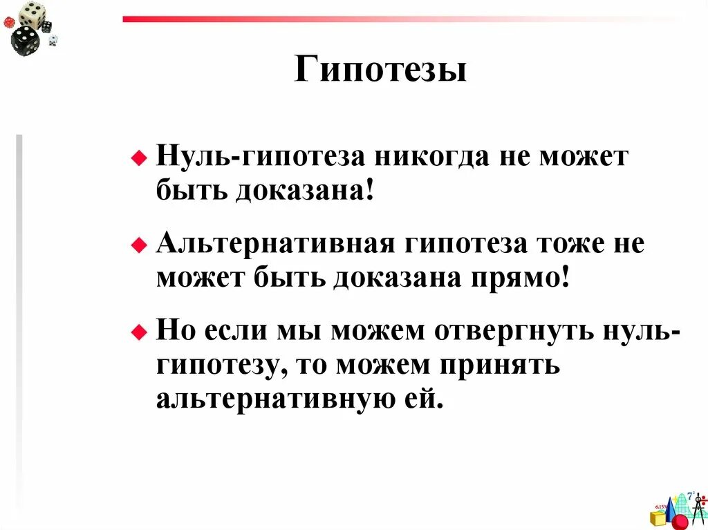 Нулевая гипотеза отвергается если. Тестирование гипотез. Статическая гипотеза. Почему гипотеза фишера неактуальна. Нулевая гипотеза для критерия стьюдента.