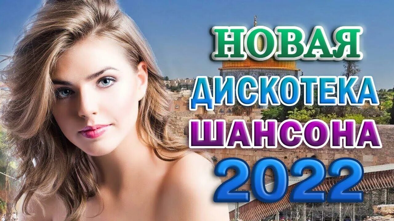 Шансон 2022. Сборник шансона для души. Самый хороший шансон для волос. Песни для души 2022. Лучший шансон 2022 новинки