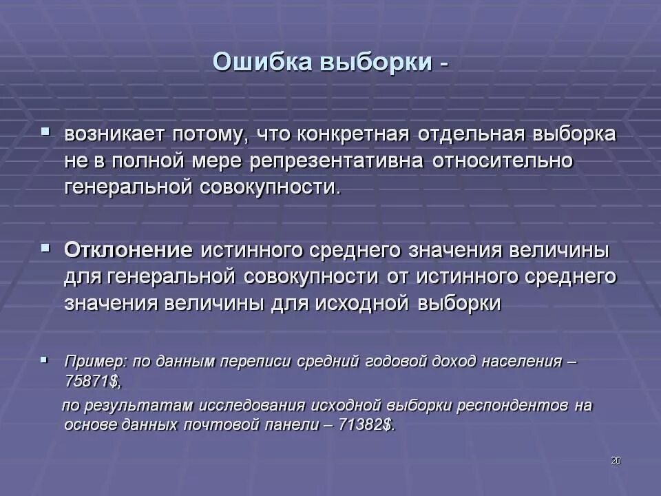 Ошибка выборки. Ошибка выборки пример. Ошибки выборки в социологии. Величина ошибки выборки.