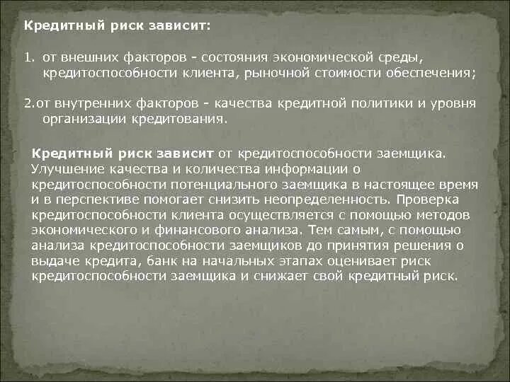 Определение кредитоспособности юридических лиц. Методы оценки кредитоспособности физических лиц. Кредитный риск зависит. Кредитный риск заемщика. Факторы кредитоспособности.