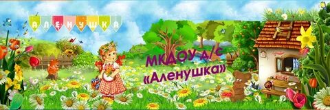 Детский центр сад аленушка