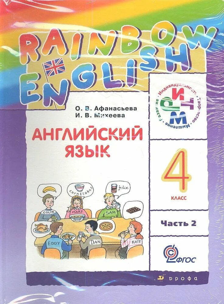 Английский язык 4 класс учебник Rainbow English 2 часть. Справочник Rainbow English для 4 класса. Английский в 2-х книгах. Радужный английский 8 класс 2 часть.