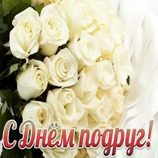 Фото открытки с днем подруг