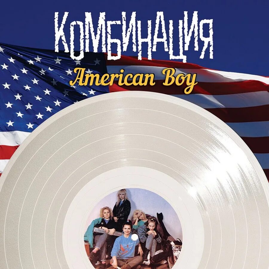 The american boy. Американ бойс. Комбинация американ бой. The american boy. Минус песни американ бой.