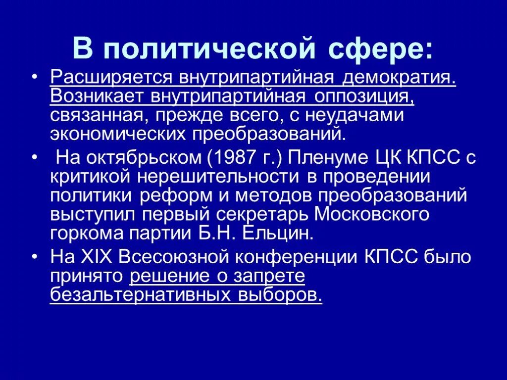 Экономические и политические реформы перестройки. Перестройка политическая сфера. Политическая сфера 1985-1991. Политика перестройки политическая сфера. Политическая сфера в перестройке СССР.