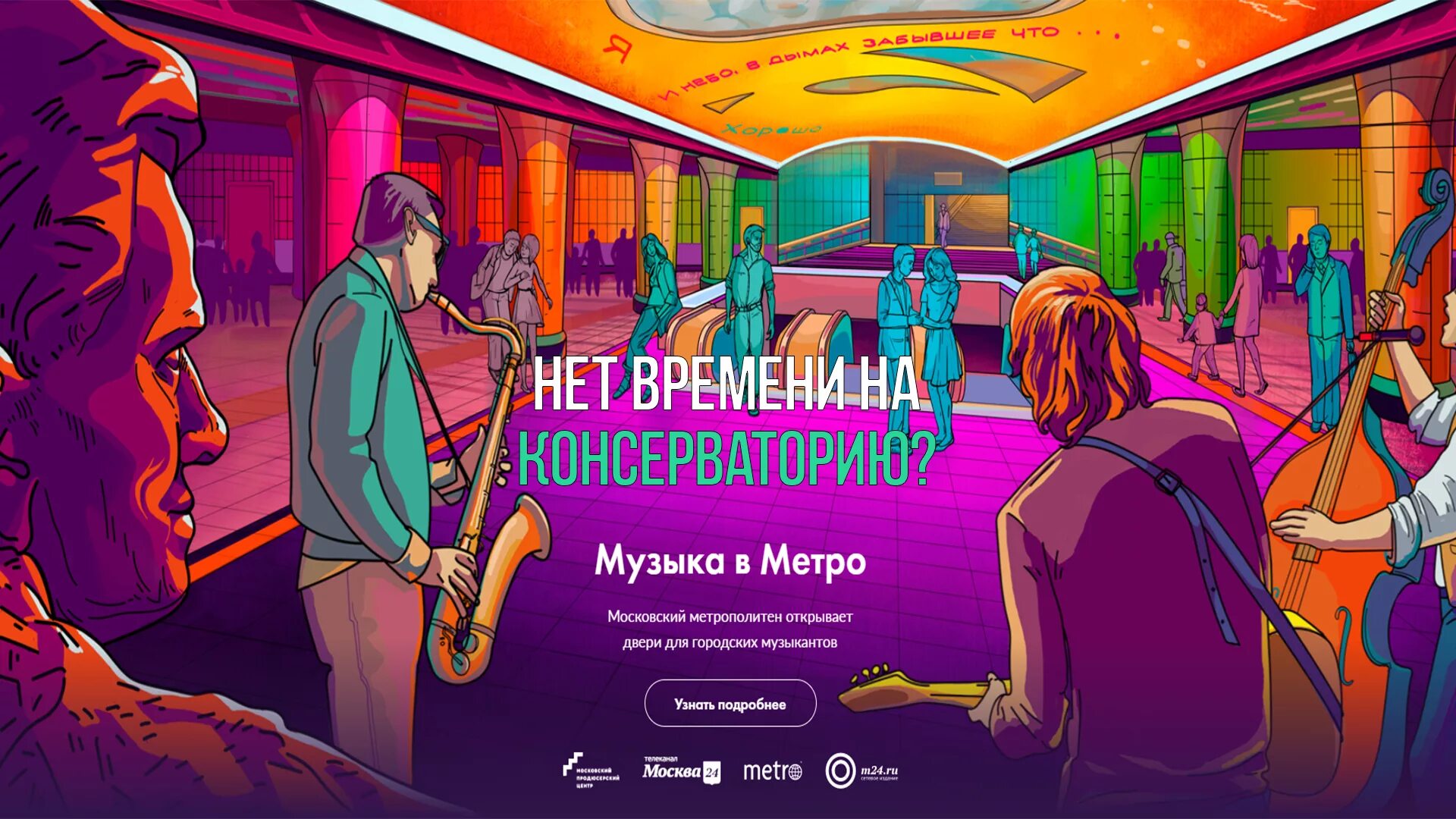 ВК музыка реклама в метро. Музыка в метро. Проект "музыка в метро" в Москве. Проект музыка в метро.